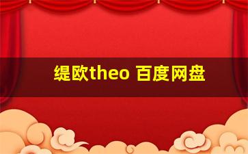 缇欧theo 百度网盘